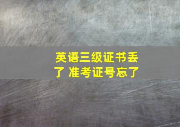 英语三级证书丢了 准考证号忘了